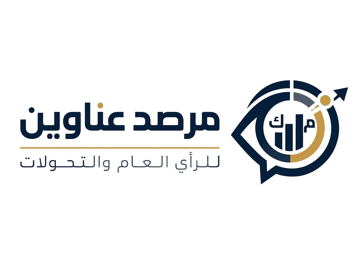 مرصد عناوين للرأي العام والتحولات